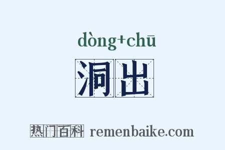 洞出是什么意思的图片